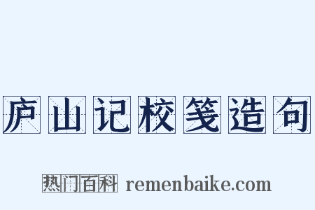 庐山记校笺造句是什么意思的图片